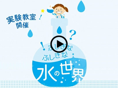Saturday, July 27 and Sunday, July 28, 2019 Kurita will organize for kids the fun, hands-on learning event 'Fushigina Fushigina Mizu no Sekai' (The wonderful world of water) at Miraikan - The National Museum of Emerging Science and Innovation which gives children to learn all about water.