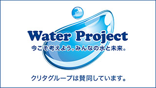 Water Project 今こそ考えよう。みんなの水と未来。